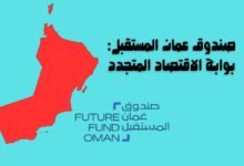 صندوق عمان المستقبل: بوابة الاقتصاد المتجدد