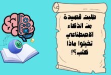 طلبت قصيدة من الذكاء الاصطناعي تخيلوا ماذا كتب؟!