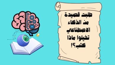 طلبت قصيدة من الذكاء الاصطناعي تخيلوا ماذا كتب؟!