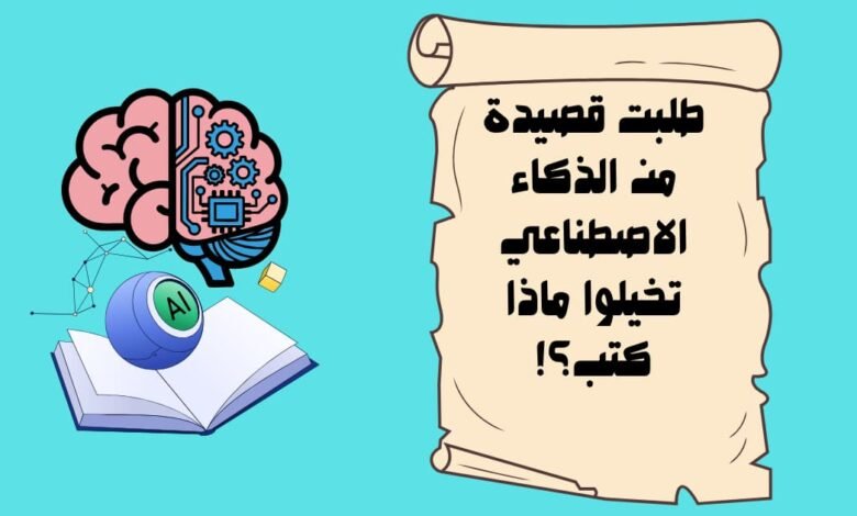 طلبت قصيدة من الذكاء الاصطناعي تخيلوا ماذا كتب؟!