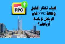 كيف تختار أفضل وكالة PPC في الرياض لزيادة أرباحك؟