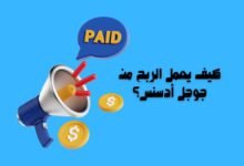 كيف يعمل الربح من جوجل أدسنس؟ 8 كيف يعمل الربح من جوجل أدسنس؟