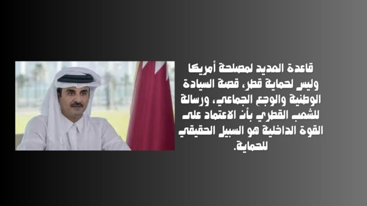 ليست لحماية قطر قاعدة العديد ما الغرض منها؟