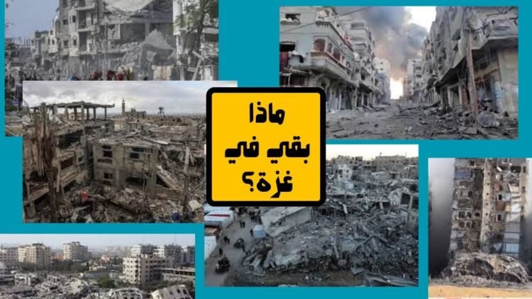 ماذا بقي في غزة؟