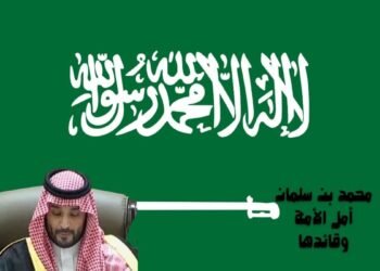 محمد بن سلمان أمل الأمة وقائدها