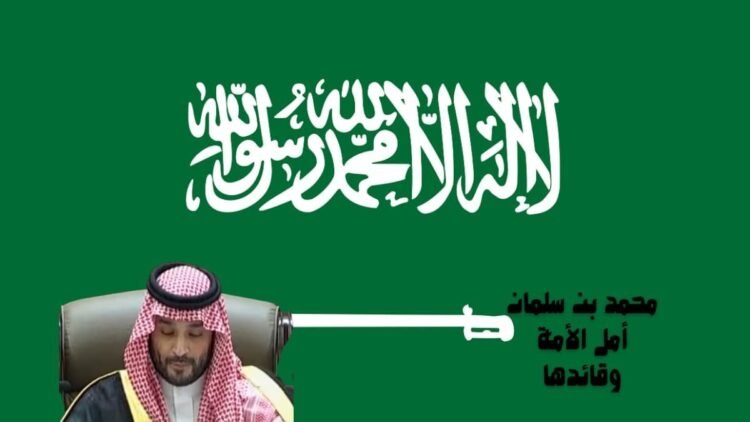 محمد بن سلمان أمل الأمة وقائدها
