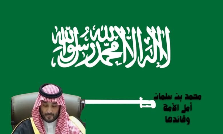 محمد بن سلمان أمل الأمة وقائدها 11 محمد بن سلمان أمل الأمة وقائدها