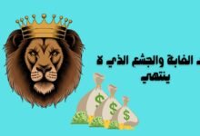 ملك الغابة والجشع الذي لا ينتهي