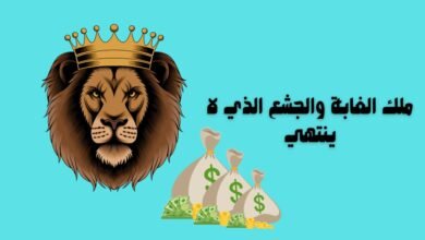 ملك الغابة والجشع الذي لا ينتهي