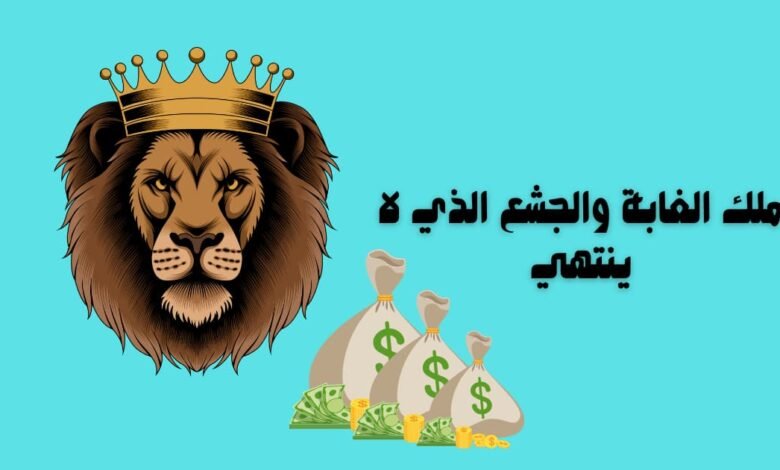 ملك الغابة والجشع الذي لا ينتهي
