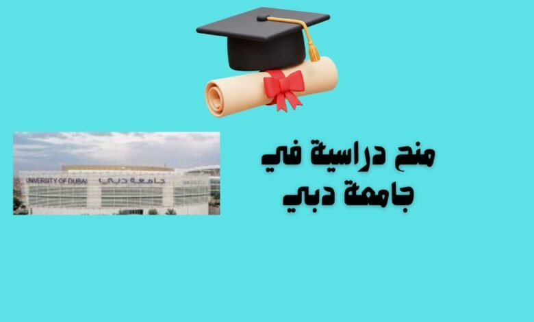 منح دراسية في جامعة دبي