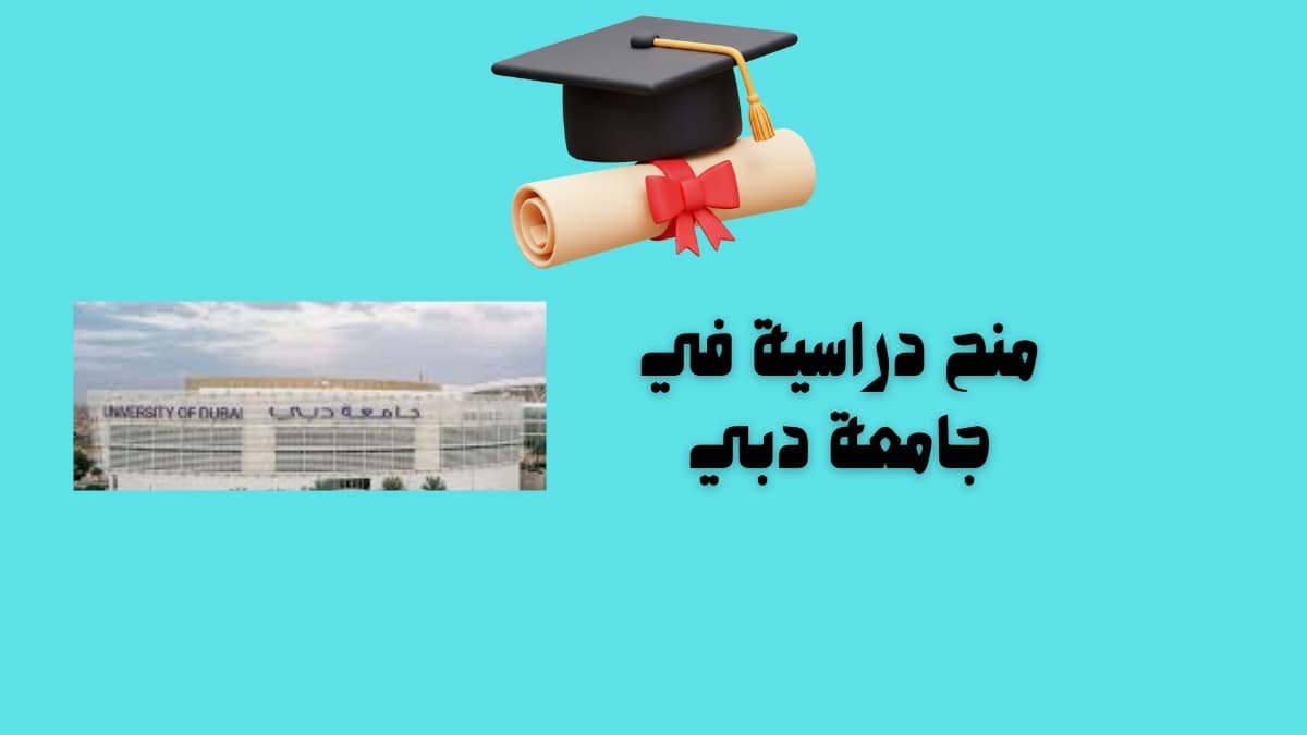 منح دراسية في جامعة دبي