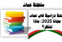 منحة دراسية في عمان مجانا 2025: ماذا تنتظر؟