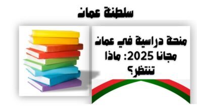 منحة دراسية في عمان مجانا 2025: ماذا تنتظر؟