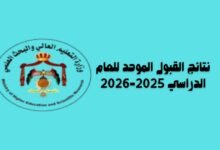 نتائج القبول الموحد للعام الدراسي 2025-2026