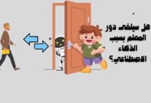 هل سيُلغى دور المعلم بسبب الذكاء الاصطناعي؟