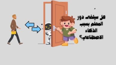 هل سيُلغى دور المعلم بسبب الذكاء الاصطناعي؟