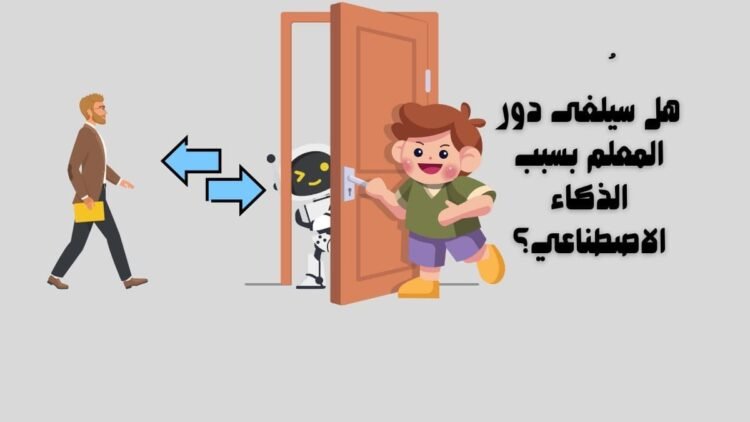 هل سيُلغى دور المعلم بسبب الذكاء الاصطناعي؟
