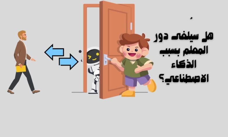 هل سيُلغى دور المعلم بسبب الذكاء الاصطناعي؟ 11 هل سيُلغى دور المعلم بسبب الذكاء الاصطناعي؟