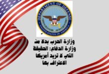وزارة الحرب بدلاً من وزارة الدفاع: الحقيقة التي لا تريد أمريكا الاعتراف بها