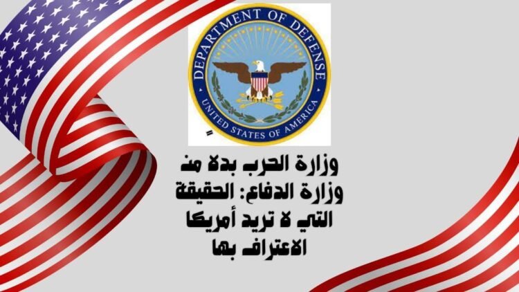 وزارة الحرب بدلاً من وزارة الدفاع: الحقيقة التي لا تريد أمريكا الاعتراف بها