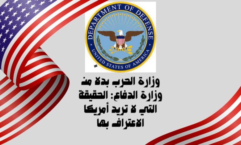 وزارة الحرب بدلاً من وزارة الدفاع: الحقيقة التي لا تريد أمريكا الاعتراف بها 11 وزارة الحرب بدلاً من وزارة الدفاع: الحقيقة التي لا تريد أمريكا الاعتراف بها