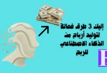 إليك 3 طرق فعالة لتوليد أرباح من الذكاء الاصطناعي للربح