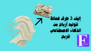 إليك 3 طرق فعالة لتوليد أرباح من الذكاء الاصطناعي للربح 5 إليك 3 طرق فعالة لتوليد أرباح من الذكاء الاصطناعي للربح