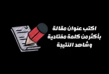اكتب عنوان مقالة بأكثر من كلمة مفتاحية وشاهد النتيجة 5 اكتب عنوان مقالة بأكثر من كلمة مفتاحية وشاهد النتيجة