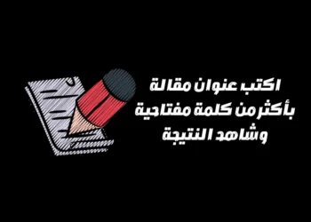 اكتب عنوان مقالة بأكثر من كلمة مفتاحية وشاهد النتيجة