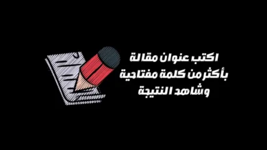 اكتب عنوان مقالة بأكثر من كلمة مفتاحية وشاهد النتيجة 81 اكتب عنوان مقالة بأكثر من كلمة مفتاحية وشاهد النتيجة