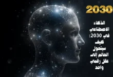 الذكاء الاصطناعي في 2030: كيف سيتحول العالم إلى عقل رقمي واحد 84 الذكاء الاصطناعي في 2030: كيف سيتحول العالم إلى عقل رقمي واحد