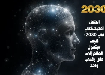 الذكاء الاصطناعي في 2030: كيف سيتحول العالم إلى عقل رقمي واحد