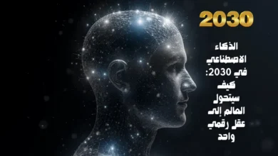 الذكاء الاصطناعي في 2030: كيف سيتحول العالم إلى عقل رقمي واحد