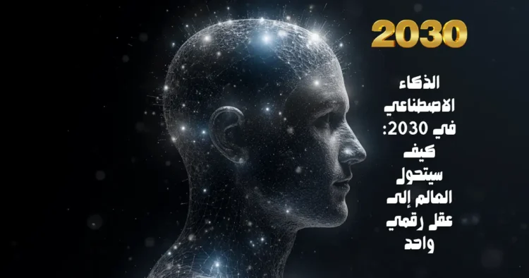 الذكاء الاصطناعي في 2030: كيف سيتحول العالم إلى عقل رقمي واحد