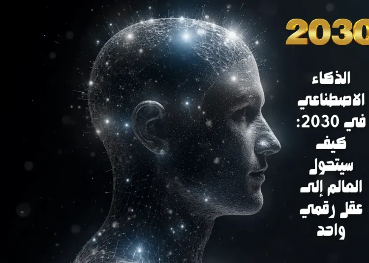 الذكاء الاصطناعي في 2030: كيف سيتحول العالم إلى عقل رقمي واحد