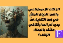 الذكاء الاصطناعي والفن: الخيال المقزّز في زمن التقنية، فنّ جديد أم انحدار ثقافي مغلّف بالجمال الزائف؟ 6 الذكاء الاصطناعي والفن: الخيال المقزّز في زمن التقنية، فنّ جديد أم انحدار ثقافي مغلّف بالجمال الزائف؟