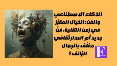 الذكاء الاصطناعي والفن: الخيال المقزّز في زمن التقنية، فنّ جديد أم انحدار ثقافي مغلّف بالجمال الزائف؟ 6 الذكاء الاصطناعي والفن: الخيال المقزّز في زمن التقنية، فنّ جديد أم انحدار ثقافي مغلّف بالجمال الزائف؟