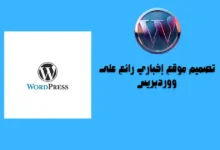 تصميم موقع إخباري رائع على ووردبريس 83 تصميم موقع إخباري رائع على ووردبريس