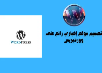 تصميم موقع إخباري رائع على ووردبريس