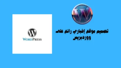 تصميم موقع إخباري رائع على ووردبريس