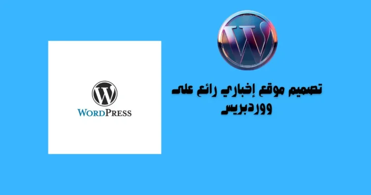 تصميم موقع إخباري رائع على ووردبريس