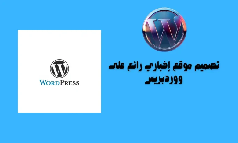 تصميم موقع إخباري رائع على ووردبريس 1 تصميم موقع إخباري رائع على ووردبريس