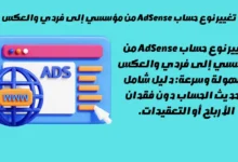 تغيير نوع حساب AdSense من مؤسسي إلى فردي والعكس 3 تغيير نوع حساب AdSense من مؤسسي إلى فردي والعكس