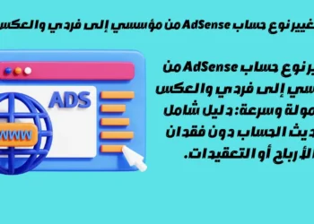 تغيير نوع حساب AdSense من مؤسسي إلى فردي والعكس