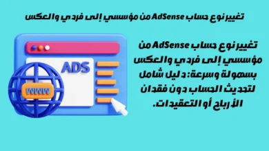 تغيير نوع حساب AdSense من مؤسسي إلى فردي والعكس 3 تغيير نوع حساب AdSense من مؤسسي إلى فردي والعكس