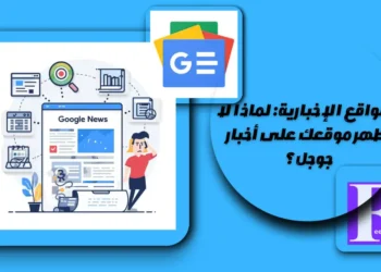 للمواقع الإخبارية: لماذا لا يظهر موقعك على أخبار جوجل؟