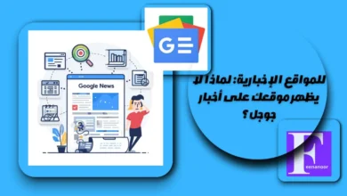 للمواقع الإخبارية: لماذا لا يظهر موقعك على أخبار جوجل؟