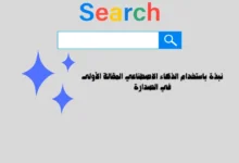 نبذة باستخدام الذكاء الاصطناعي المقالة الأولى في الصدارة 82 نبذة باستخدام الذكاء الاصطناعي المقالة الأولى في الصدارة