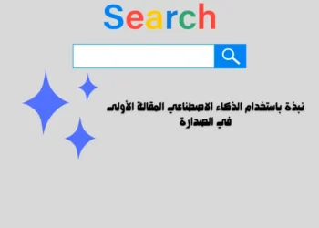 نبذة باستخدام الذكاء الاصطناعي المقالة الأولى في الصدارة